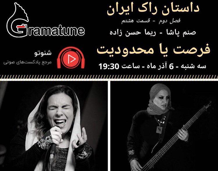 صنم پاشا در برنامه ی داستان راک ایران گراماتون