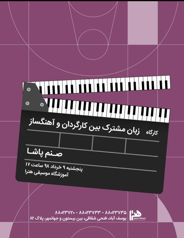 كارگاه “زبان مشترك بين كارگردان و آهنگساز”
